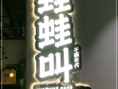 -蛙蛙叫干锅年代(簋街总店)