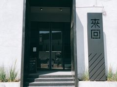 门面-来回·咖啡(钟村咖啡豆店)