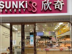 门面-欣奇西点蛋糕(蓝天店)