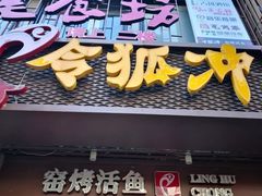 -令狐冲烤鱼·烧菜馆(达明店)