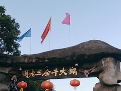 -周老三跷脚牛肉·全牛火锅(非遗传承店)