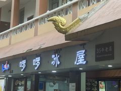 门面-啰啰冰屋(景洪总店)