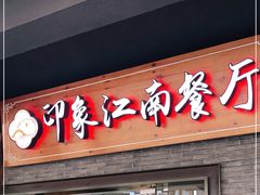 -印象江南(东栅店)