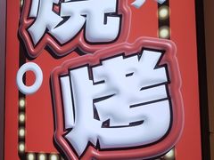 -华仔龙虾(永乐路总店)