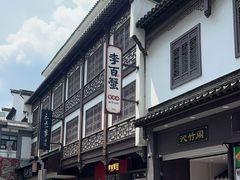-李百蟹·江南蟹黄面·河景餐厅(夫子庙总店)