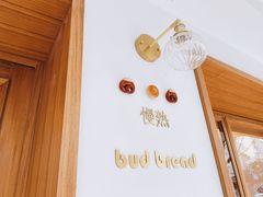 -慢熟面包店bud bread(孩儿巷店)
