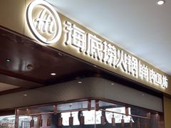 -海底捞火锅(河东万达广场店)