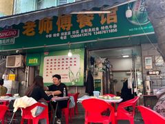 -老师傅餐馆(长沙店)