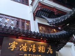 -宁波汤团店(外滩店)