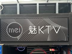 -魅KTV·AI辅唱(福雷德广场店)