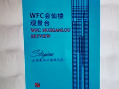 -WFC会仙楼观景台