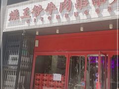 门面-燥王爷牛肉串串(翠园街店)