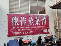 门面-侬佳蒸菜馆(听潮店)