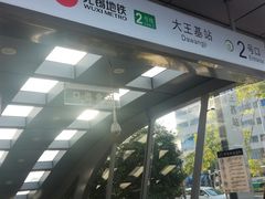 -大王基(地铁站)