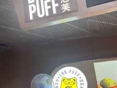 -芙気泡芙(北京来福士中心店)