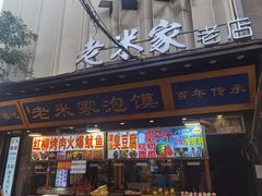 -西羊市老米家泡馍(西羊市店)