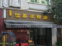 -洁美凉粉店(温江店)