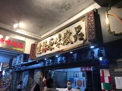 门面-達揚原味燉品(文明路店)
