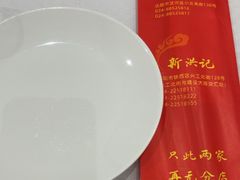 -新洪记·丽久饭店(铁西店)