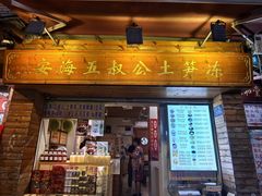 -安海五叔公土笋冻(西街店)