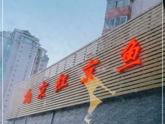 -红京鱼(西坝河店)
