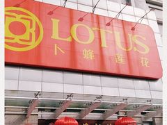 -卜蜂莲花(松江文诚路店)