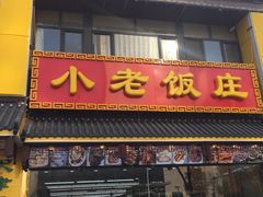 门面-清真利德顺小老饭庄(复兴路店)