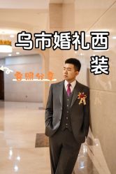 -森柏尔高级西服定制