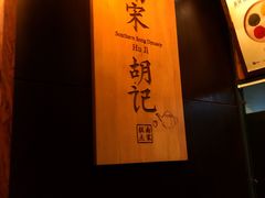 -南宋胡记(杭州体育场路店)