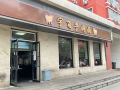 -垂杨柳老飞牛肉面