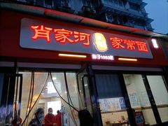 门面-肖家河家常面(肖家河北街店)