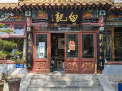 -白记四益轩(枣林前街店)