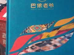 -巴依老爷新疆美食(牡丹园店)