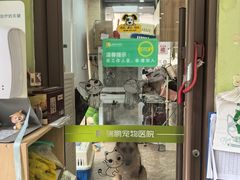 -瑞鹏宠物医院·夜间急症·心超·猫科(祖庙分店)