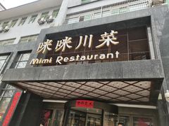 门面-咪咪川菜(太乙路店)