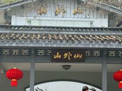 -山外山菜馆(玉泉路店)