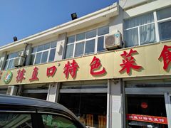 -抹直口特色菜馆(一店)