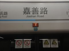 -嘉善路(地铁站)