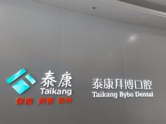 -泰康拜博口腔(华发门诊)