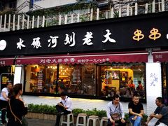 门面-水碾河刘老大串串香(水碾河路店)