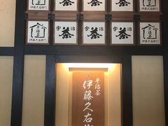 -伊藤久右卫门(宇治本店)