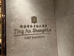 -上海静安香格里拉大酒店
