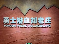 -新四军刘老庄连纪念园游客中心