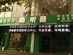 -惠耳听力助听器济南国际听力中心
