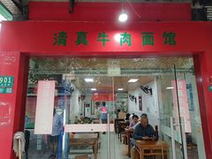 -旺泉餐饮店·清真牛肉面馆