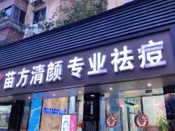 -清颜专业祛痘连锁店