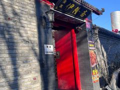 -伊隆斋(什刹海店)