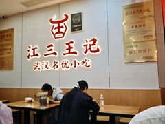 -江三王记牛杂馆(总店)