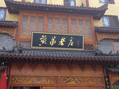 门面-黄家老店·非遗灌汤包(晋安路店)