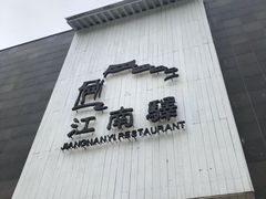 门面-江南驿·二十余年创意杭帮味(良渚玉鸟集店)